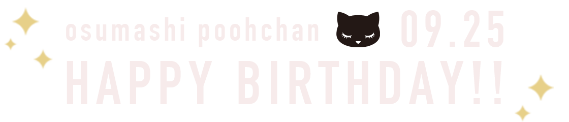 osumashi poohchan 09.25 HAPPY BIRTHDAY!!